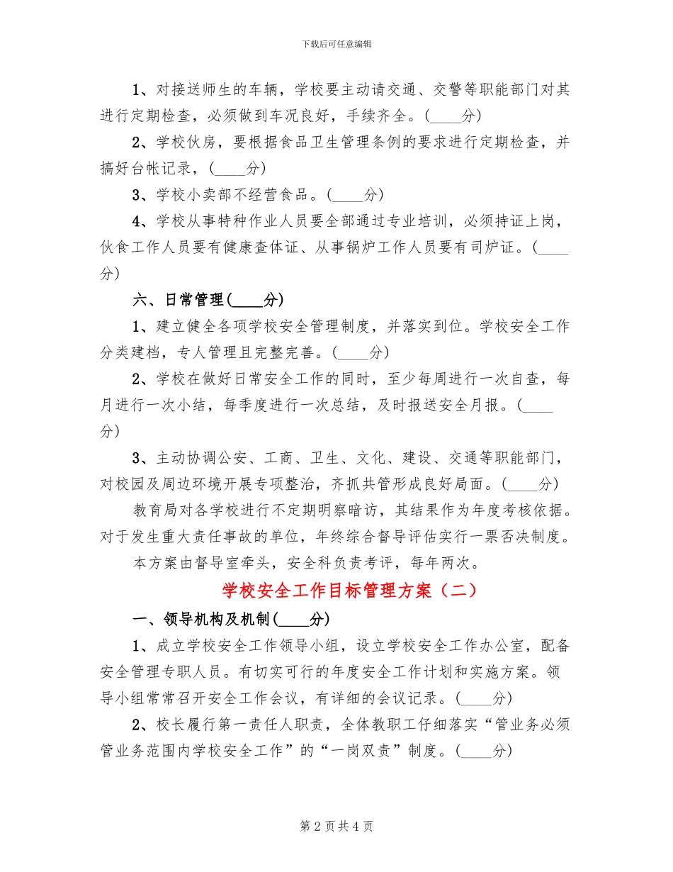 学校安全工作目标管理方案_第2页