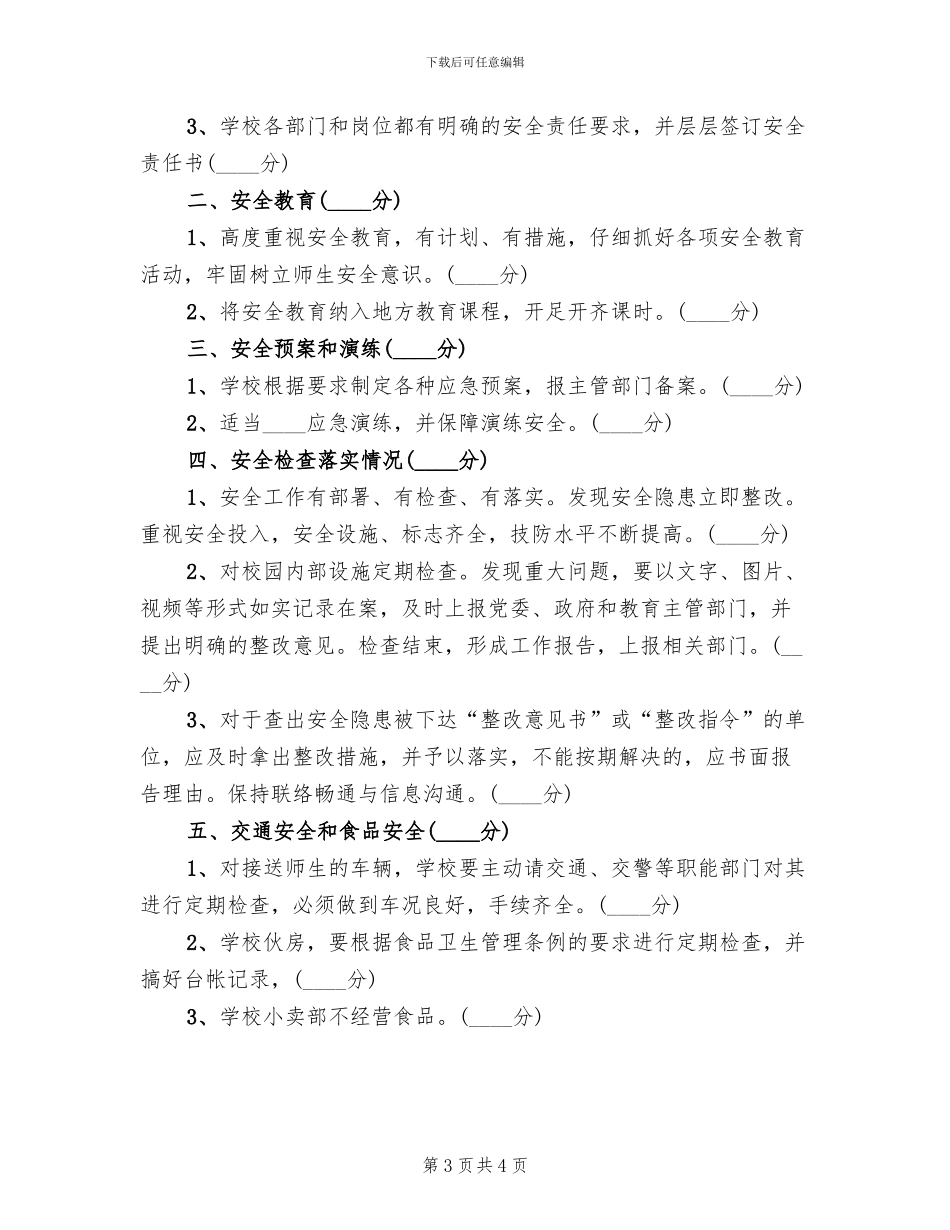 学校安全工作目标管理方案_第3页