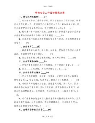 学校安全工作目标管理方案
