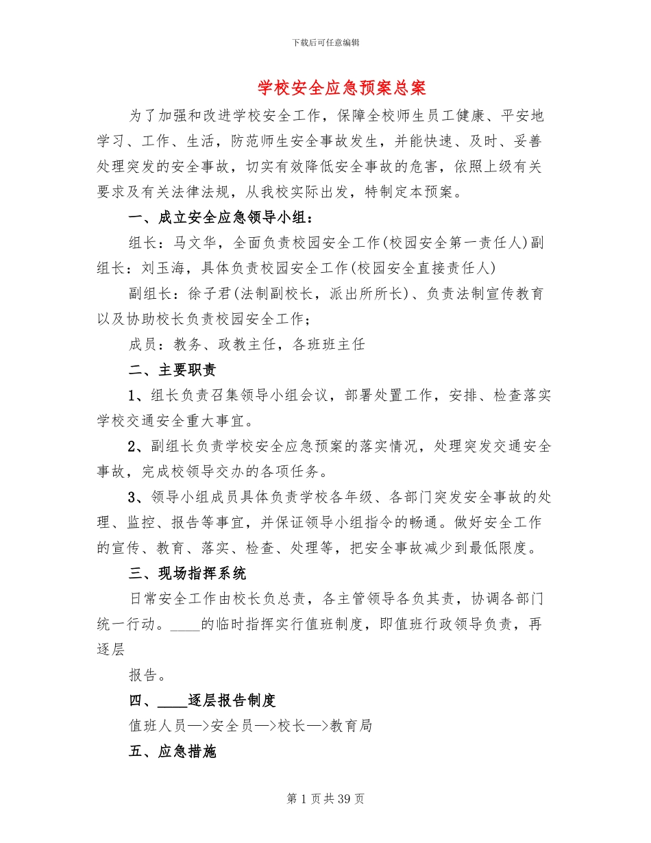 学校安全应急预案总案(17篇)_第1页