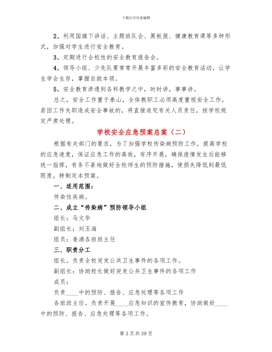 学校安全应急预案总案(17篇)_第3页