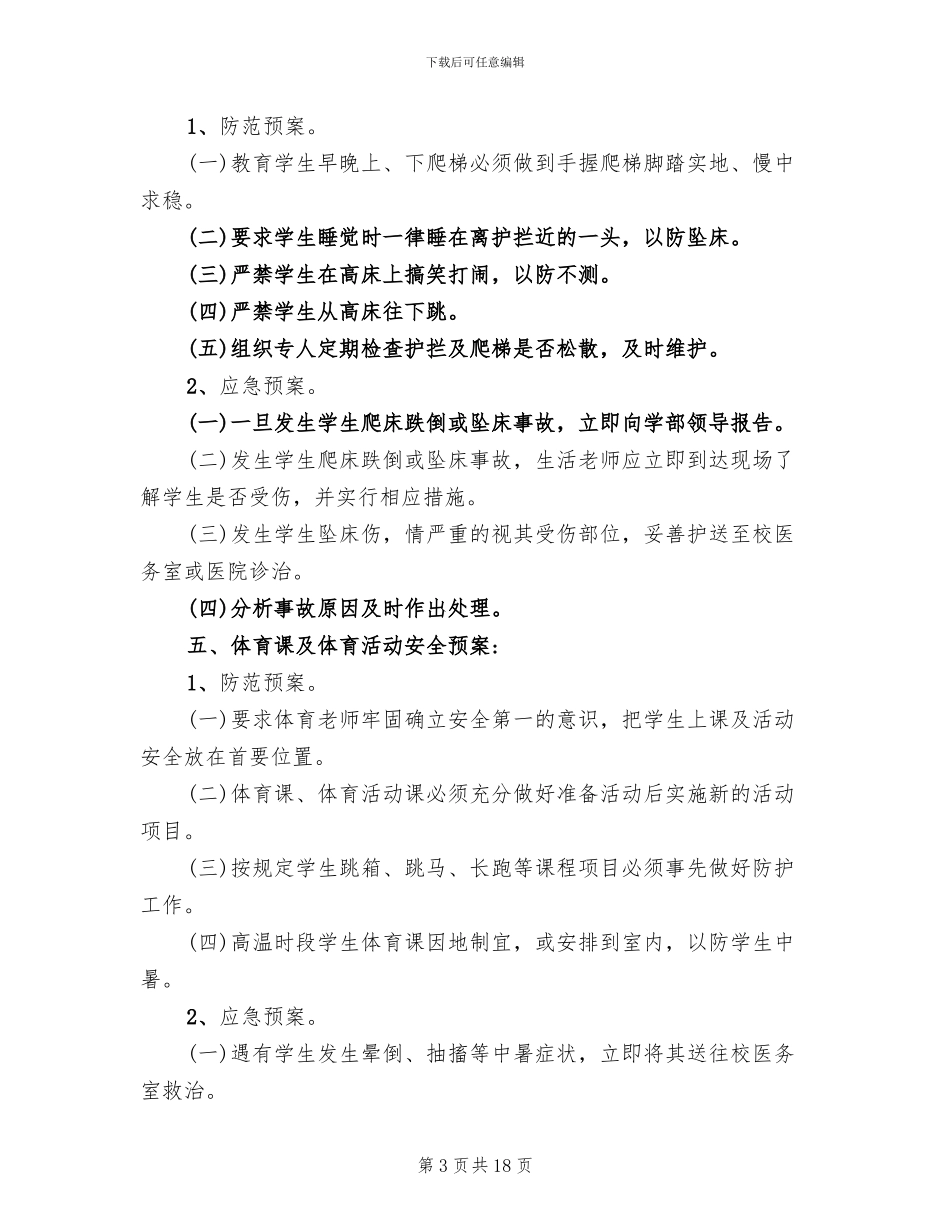 学校安全应急预案方案(14篇)_第3页