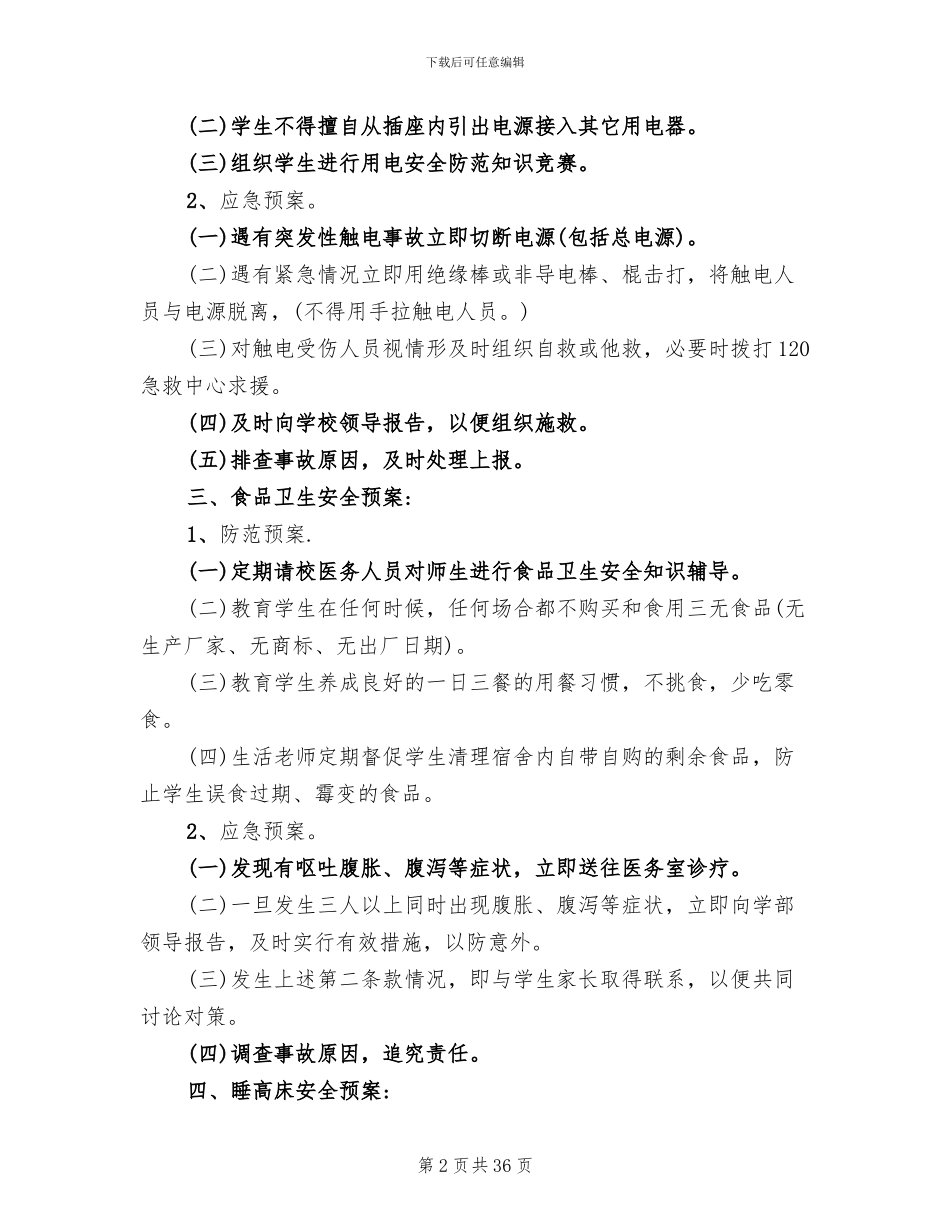 学校安全应急预案方案(17篇)_第2页