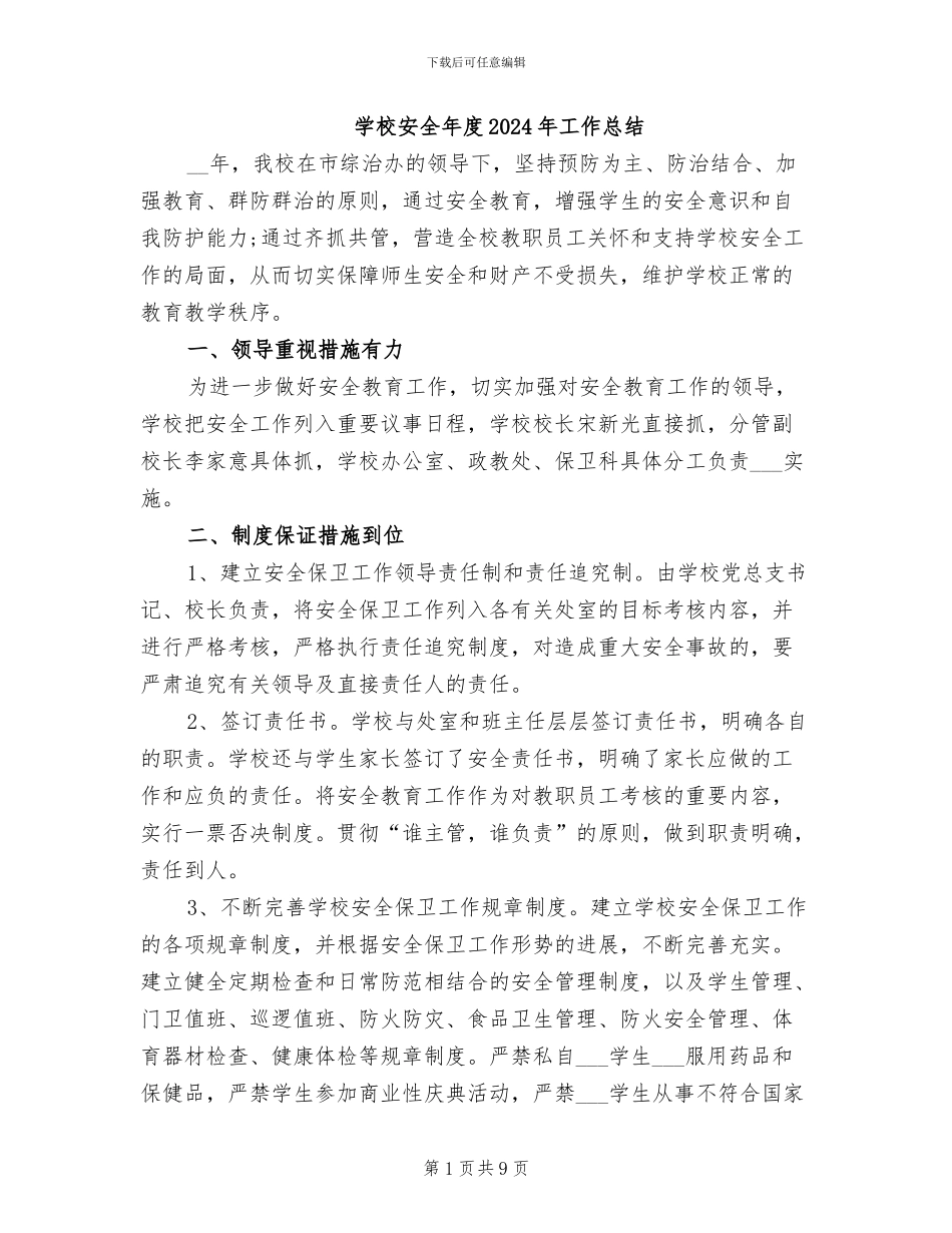 学校安全年度2024年工作总结_第1页