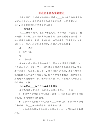 学校安全应急预案范文(16篇)