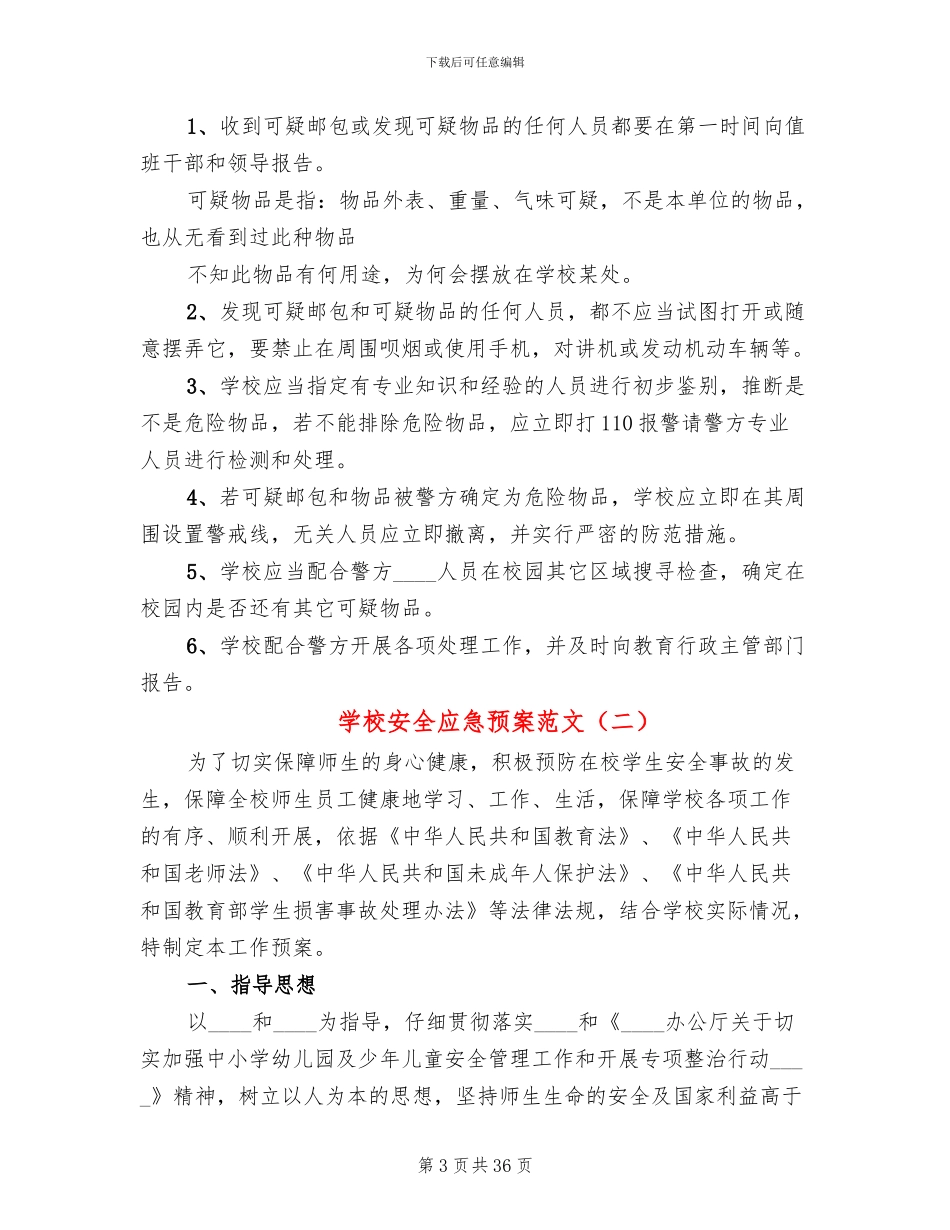 学校安全应急预案范文(17篇)_第3页