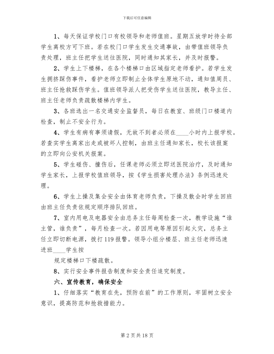 学校安全应急预案总案(14篇)_第2页