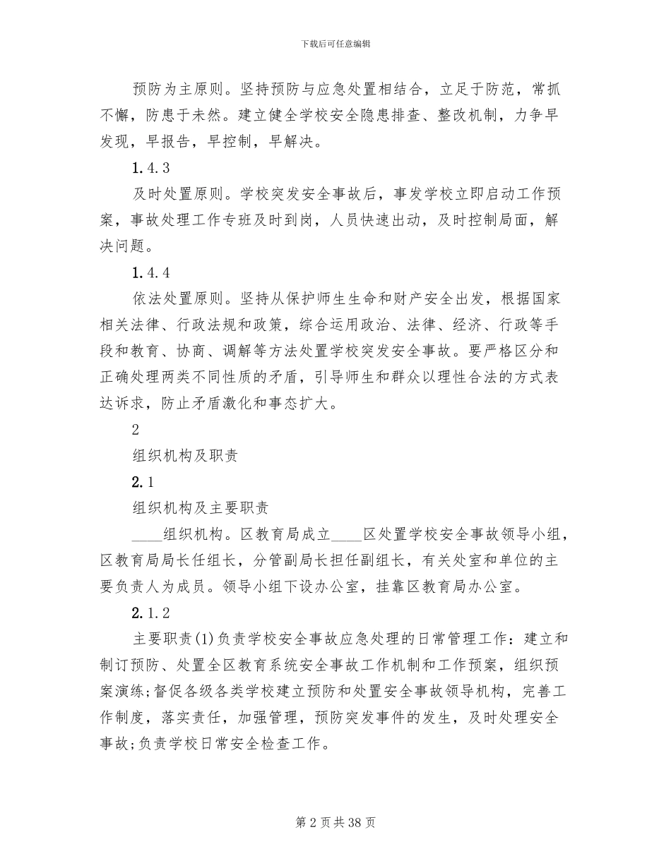 学校安全应急预案模板(17篇)_第2页