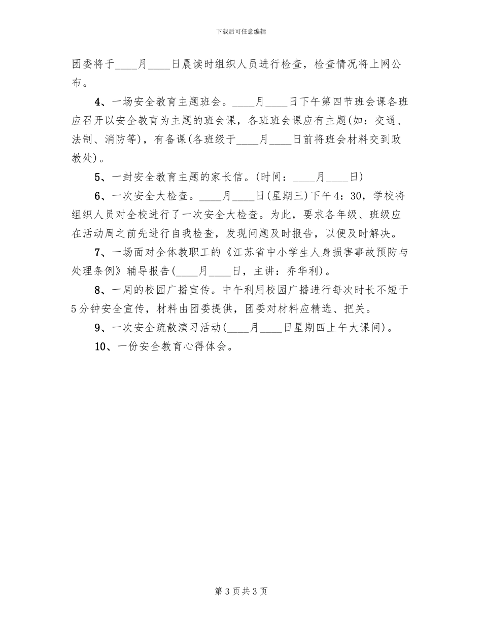 学校安全教育周活动策划方案范文_第3页