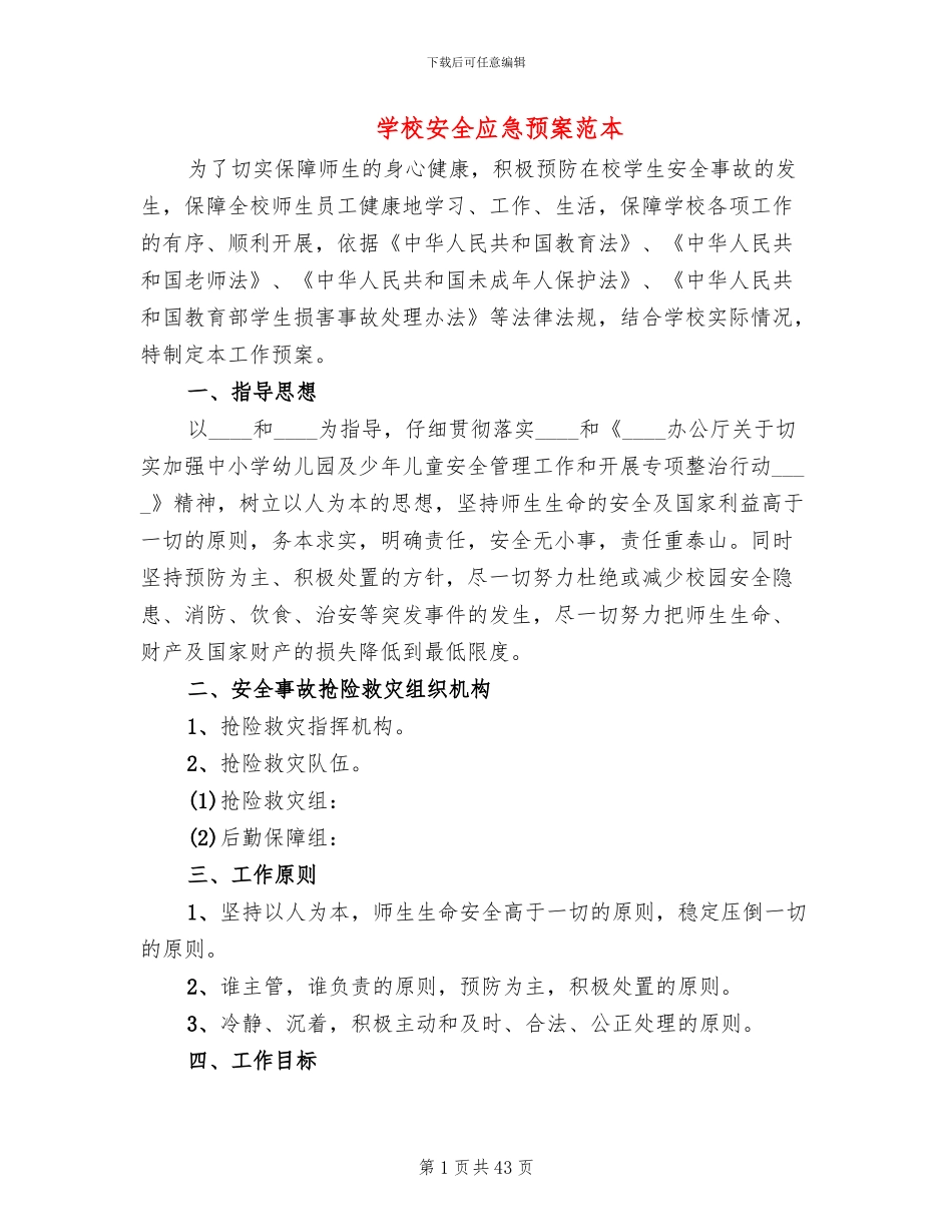 学校安全应急预案范本(18篇)_第1页