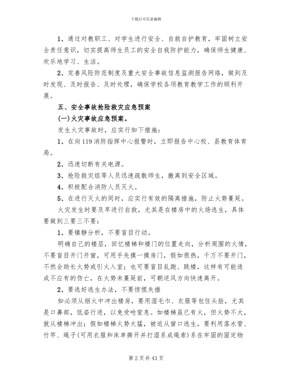 学校安全应急预案范本(18篇)_第2页