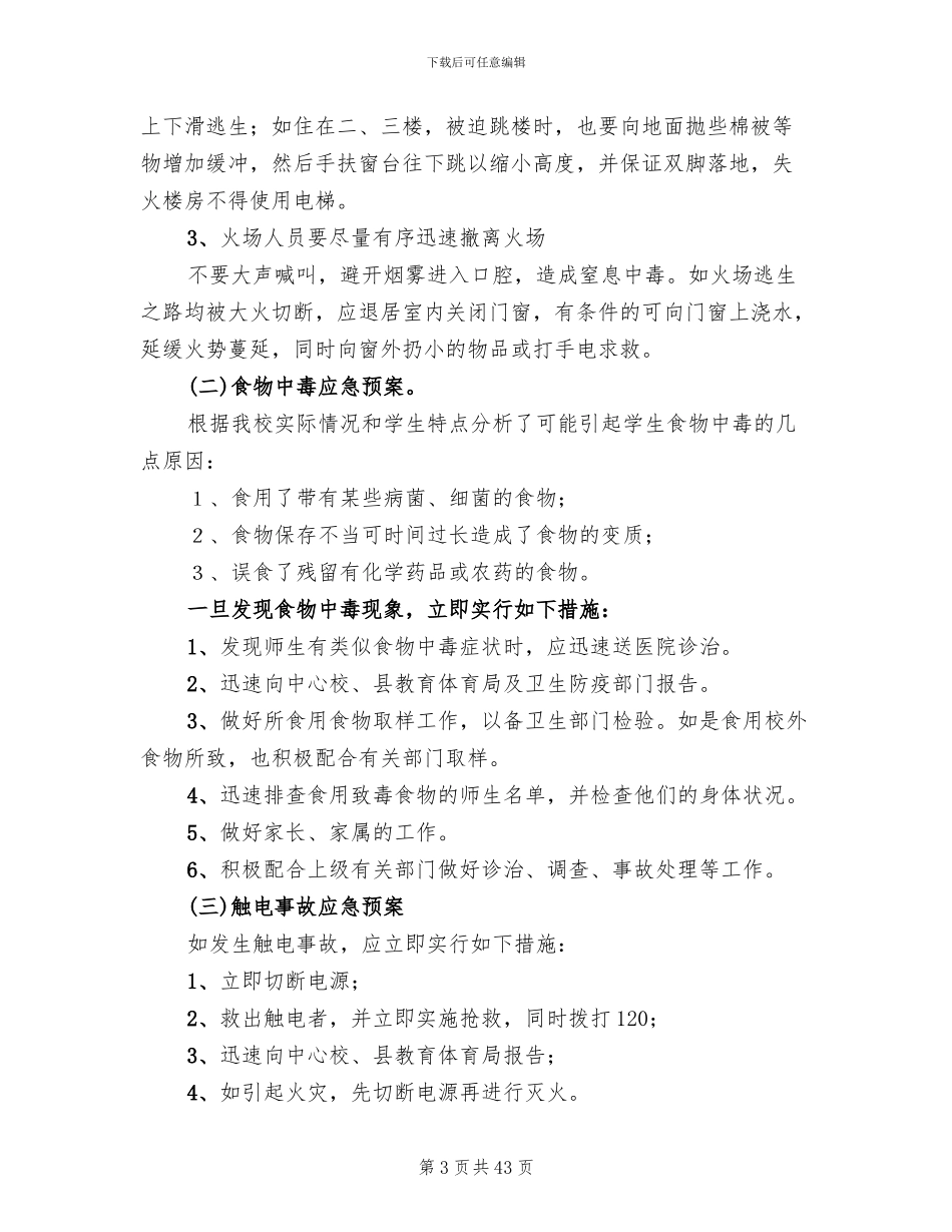 学校安全应急预案范本(18篇)_第3页