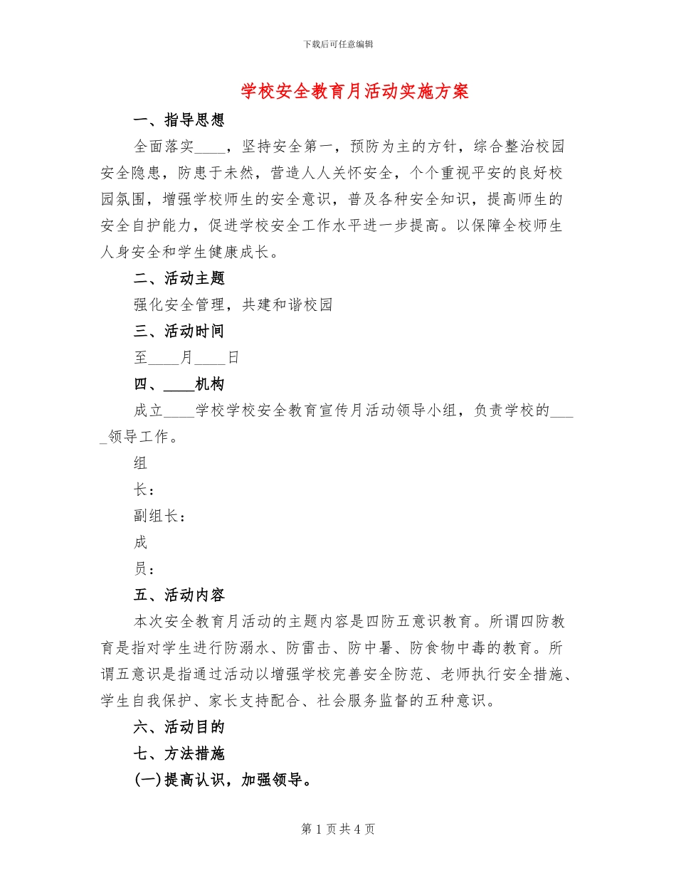 学校安全教育月活动实施方案(2篇)_第1页