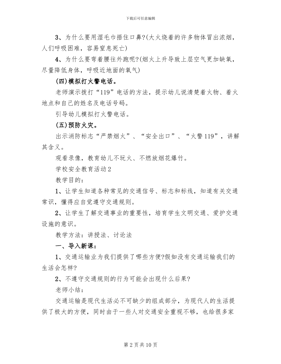 学校安全教育周活动方案(2篇)_第2页