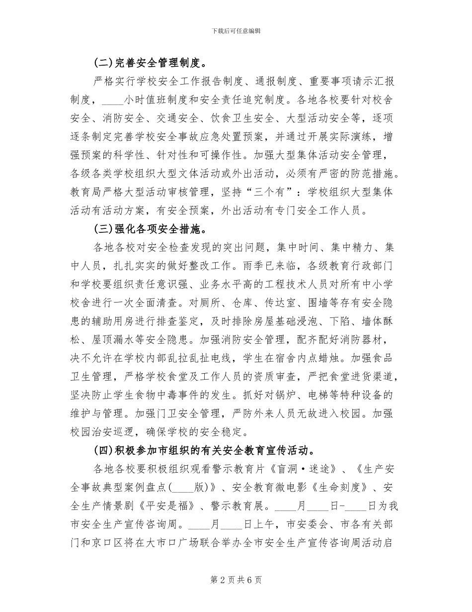 学校安全月”活动实施方案_第2页