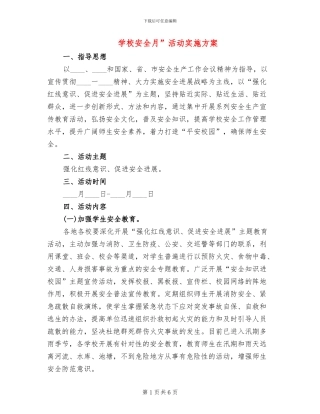 学校安全月”活动实施方案