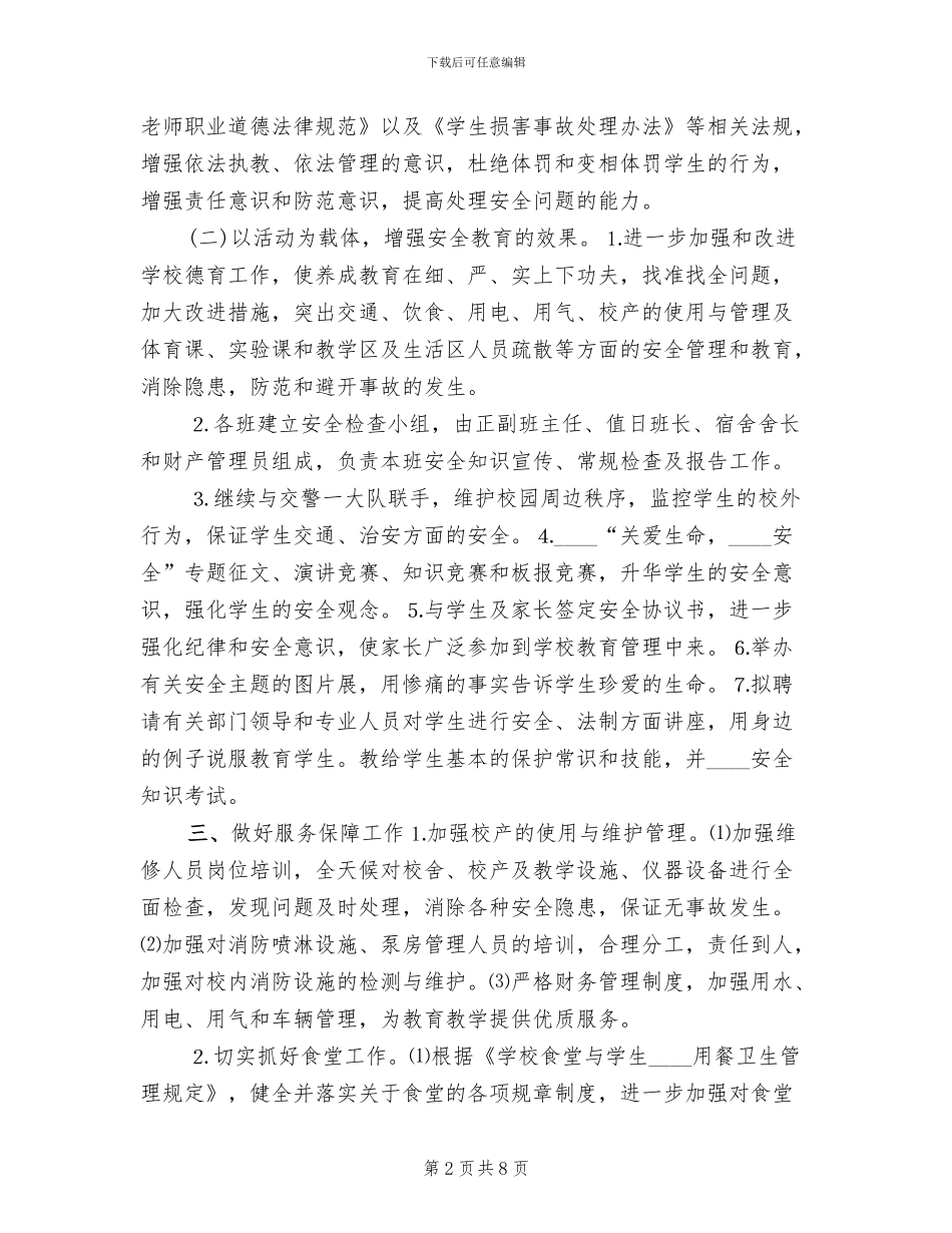 学校安全月活动方案(3篇)_第2页