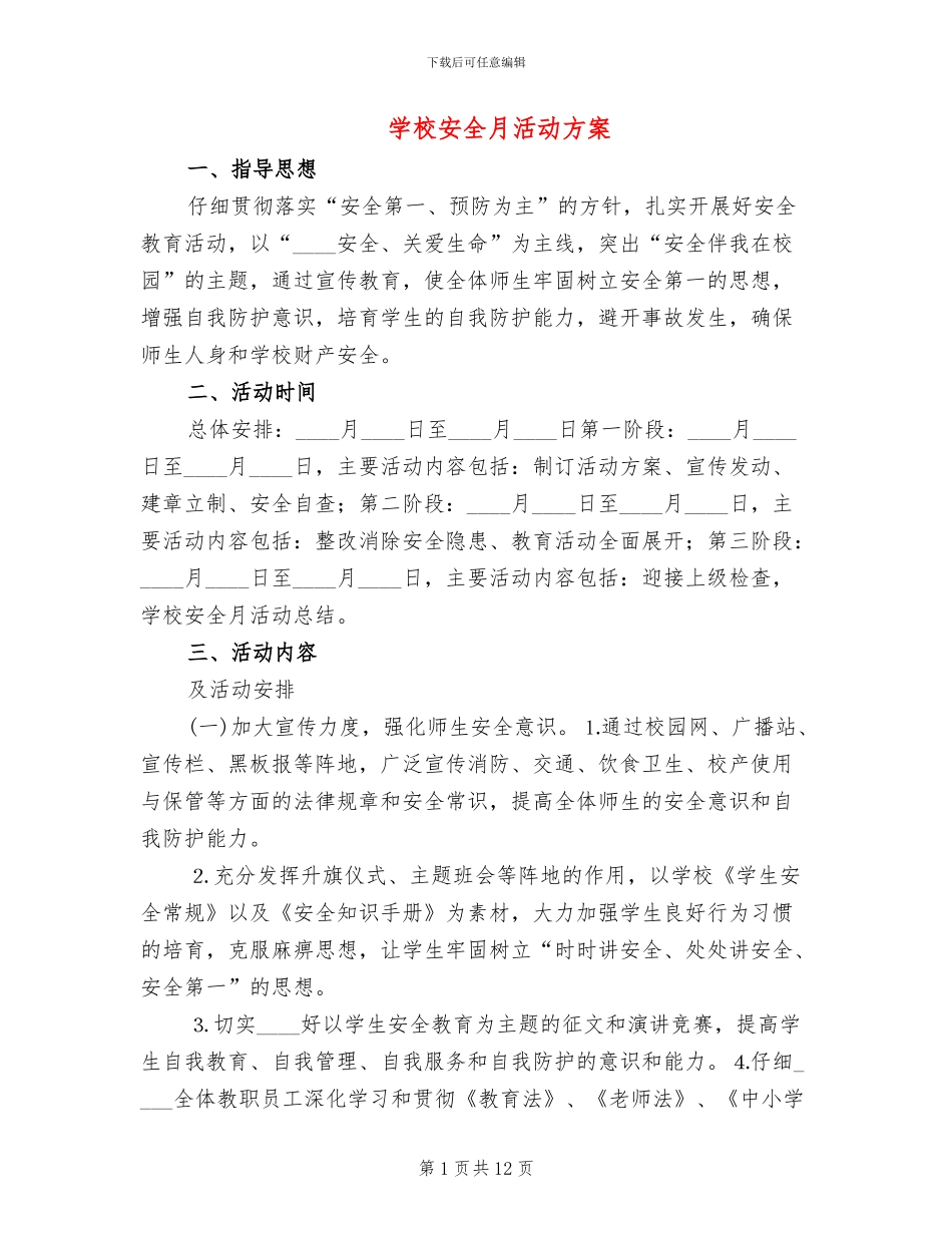 学校安全月活动方案_第1页