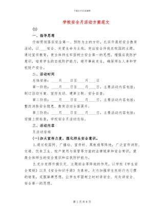 学校安全月活动方案范文(3篇)