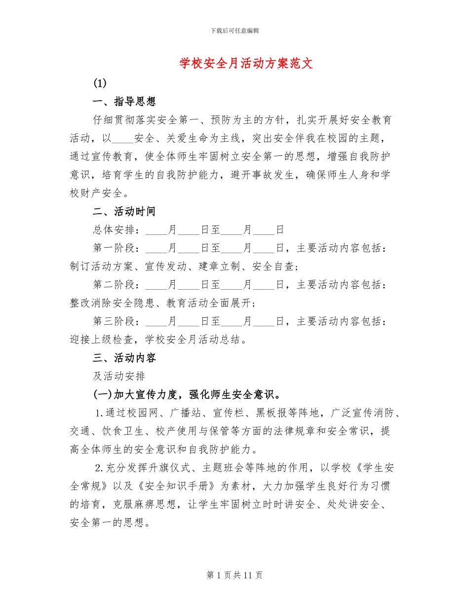 学校安全月活动方案范文_第1页