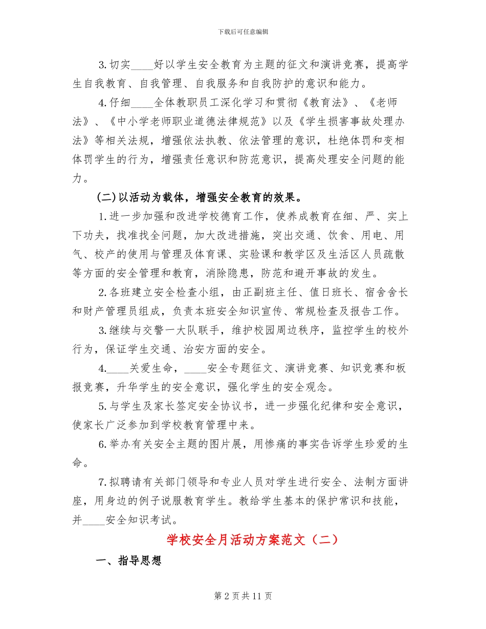 学校安全月活动方案范文_第2页