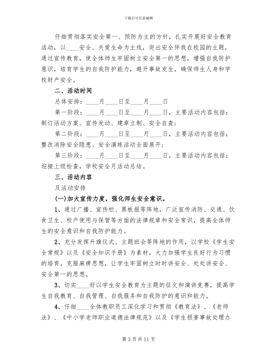 学校安全月活动方案范文_第3页