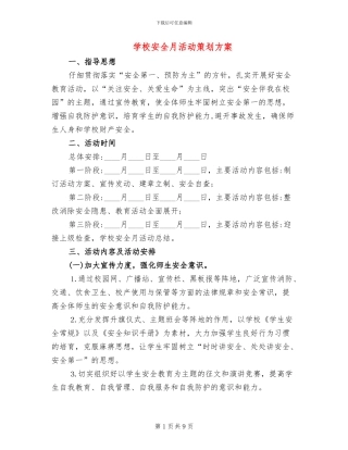 学校安全月活动策划方案
