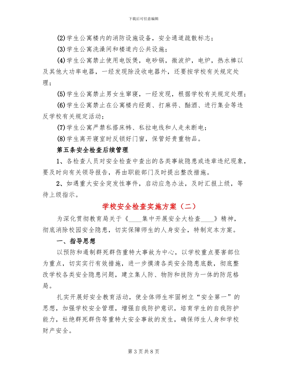 学校安全检查实施方案(2篇)_第3页