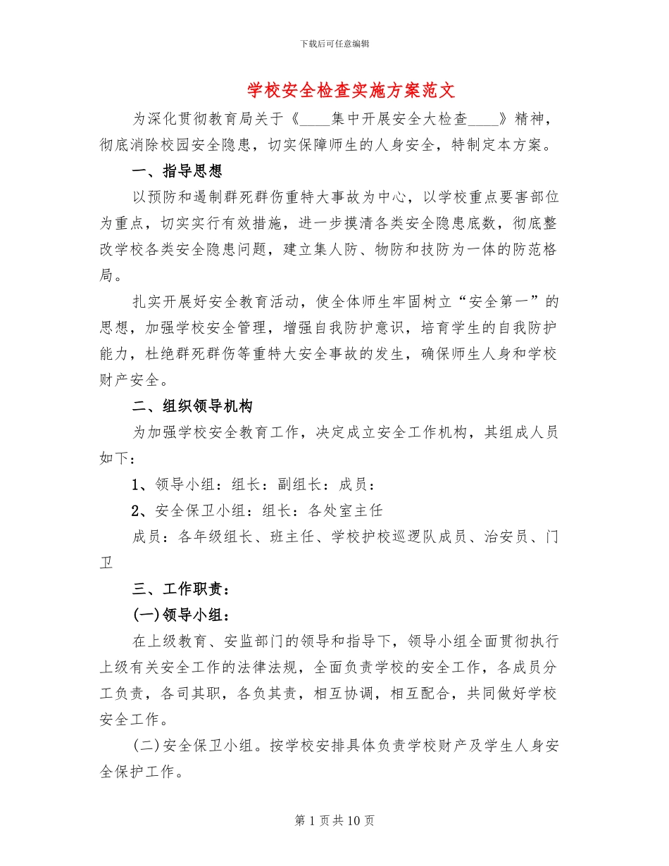 学校安全检查实施方案范文(3篇)_第1页