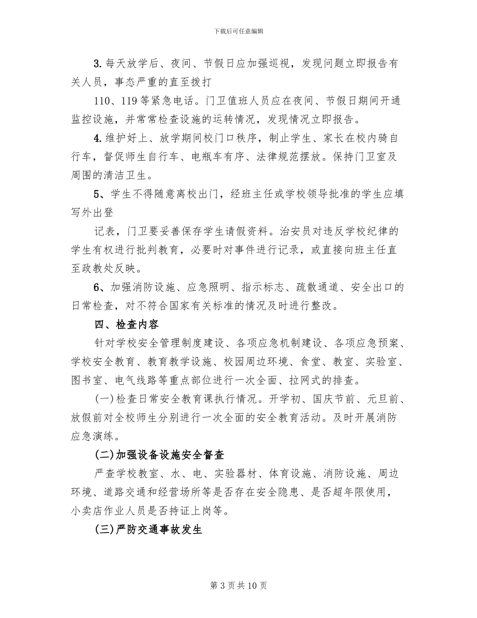 学校安全检查实施方案范文(3篇)_第3页