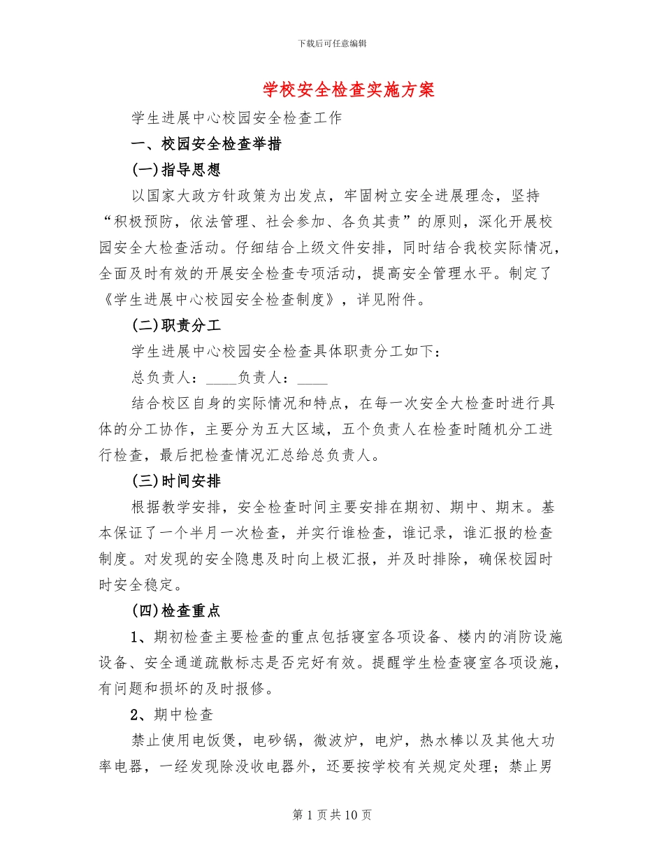学校安全检查实施方案_第1页