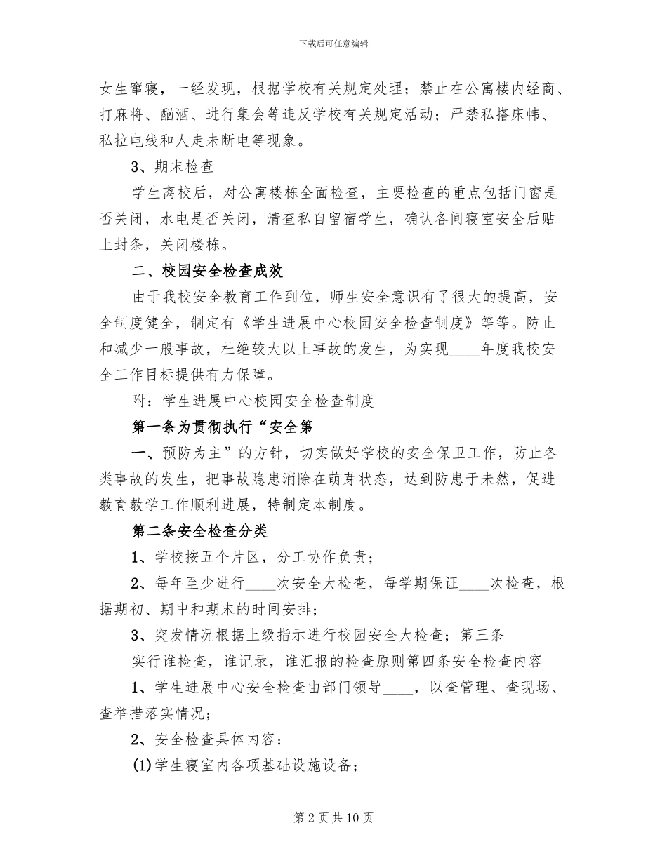 学校安全检查实施方案_第2页