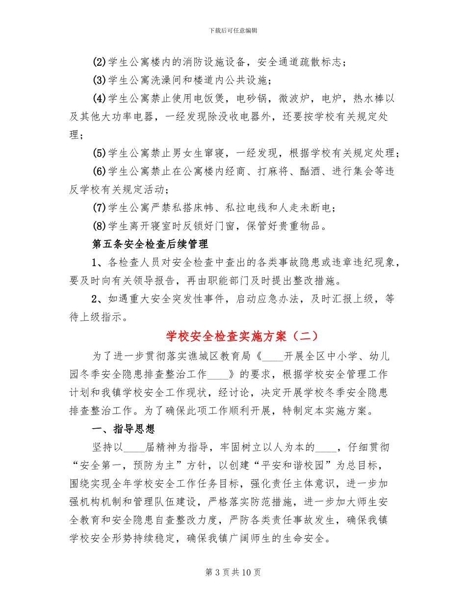 学校安全检查实施方案_第3页