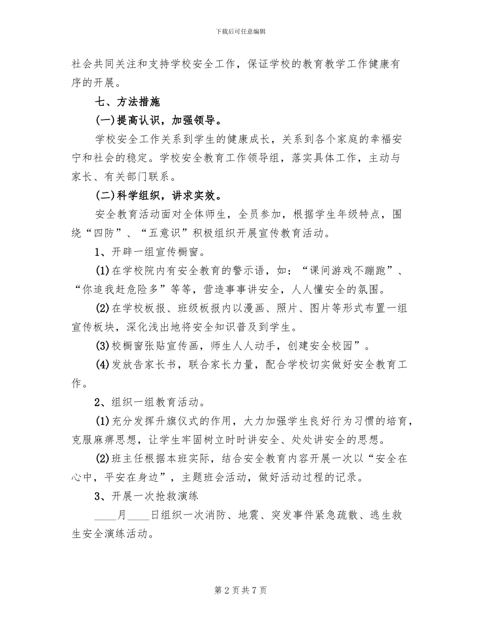 学校安全教育月活动实施方案范文_第2页