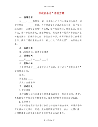 学校安全月”活动方案