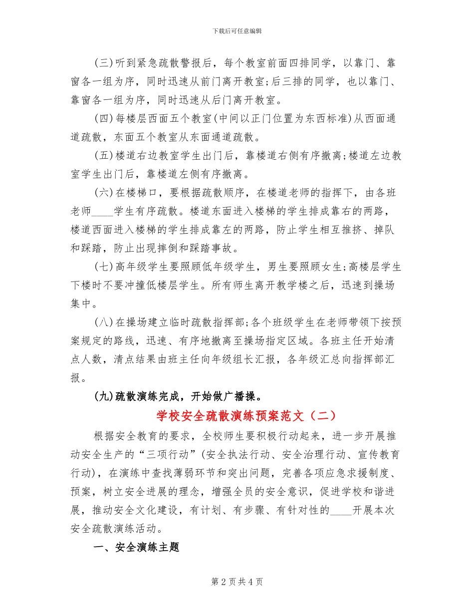 学校安全疏散演练预案范文_第2页