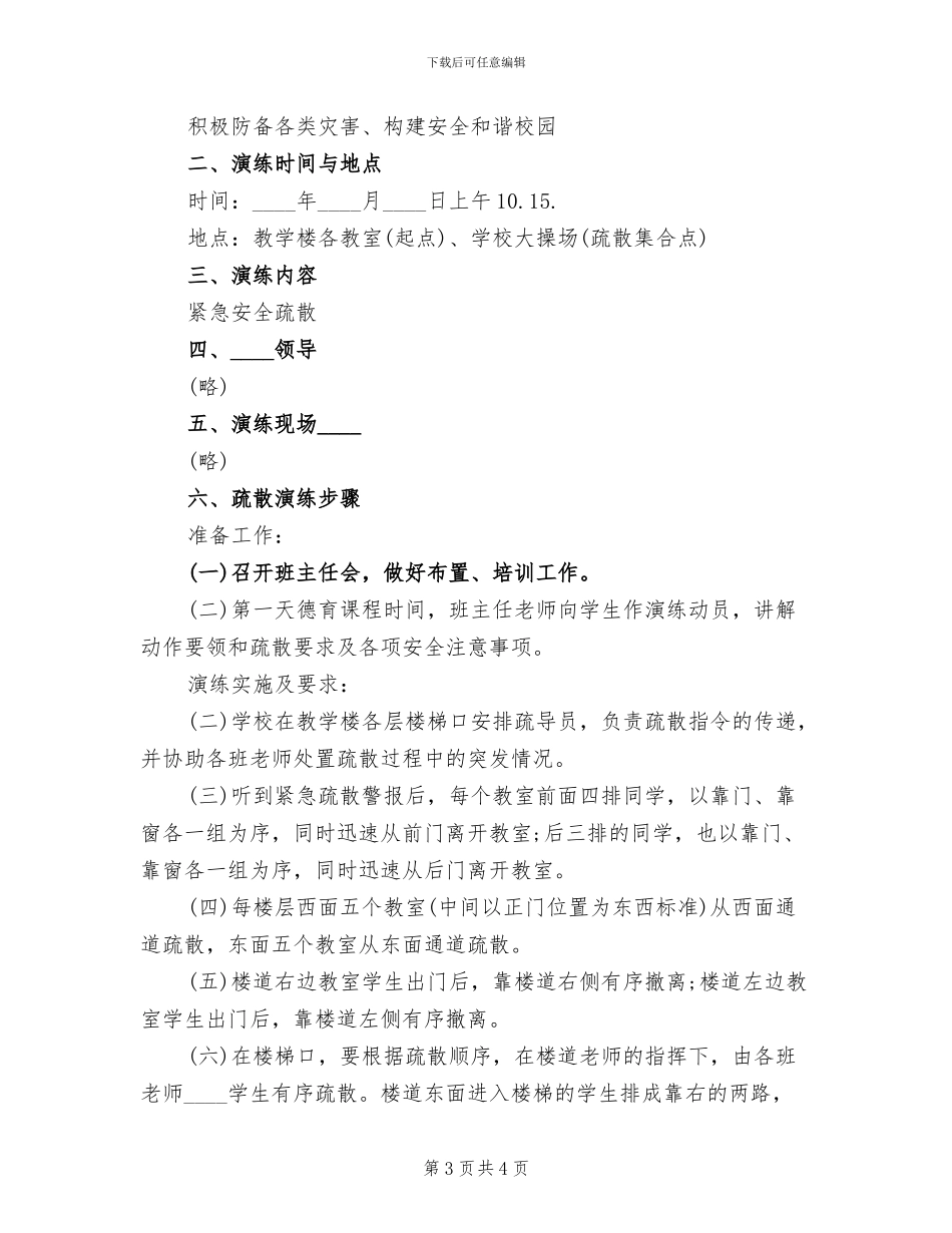 学校安全疏散演练预案范文_第3页