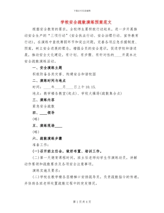 学校安全疏散演练预案范文