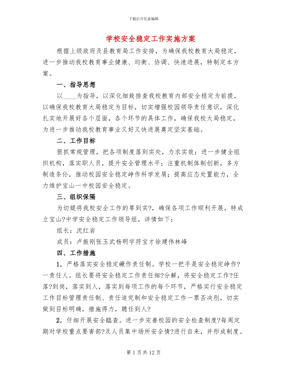 学校安全稳定工作实施方案(2篇)_第1页