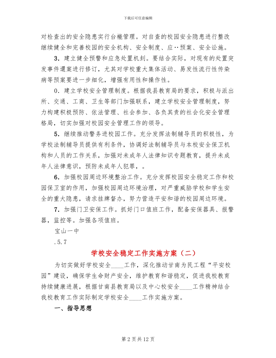 学校安全稳定工作实施方案(2篇)_第2页