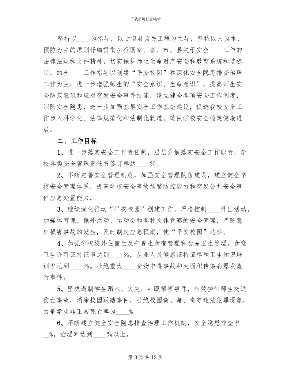 学校安全稳定工作实施方案(2篇)_第3页