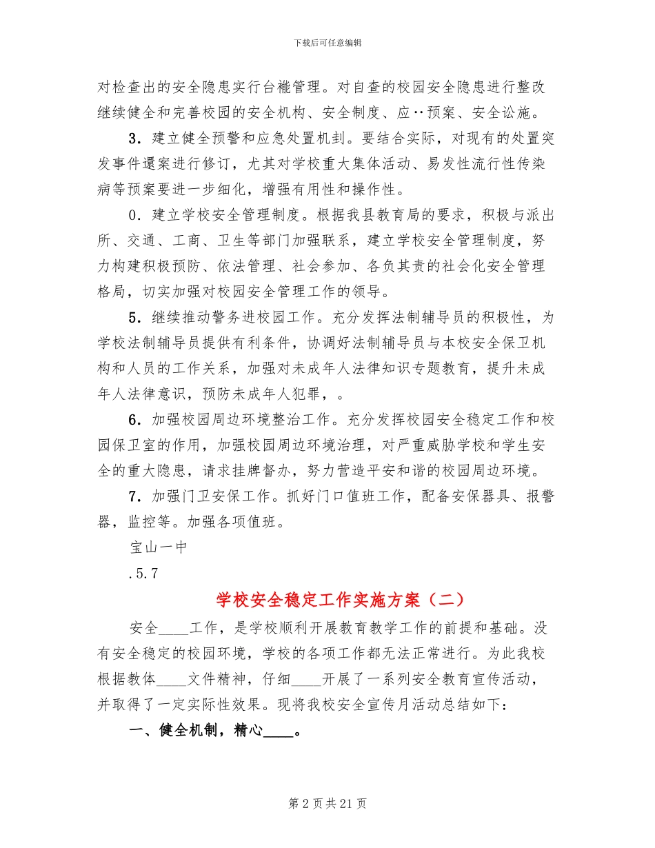 学校安全稳定工作实施方案_第2页