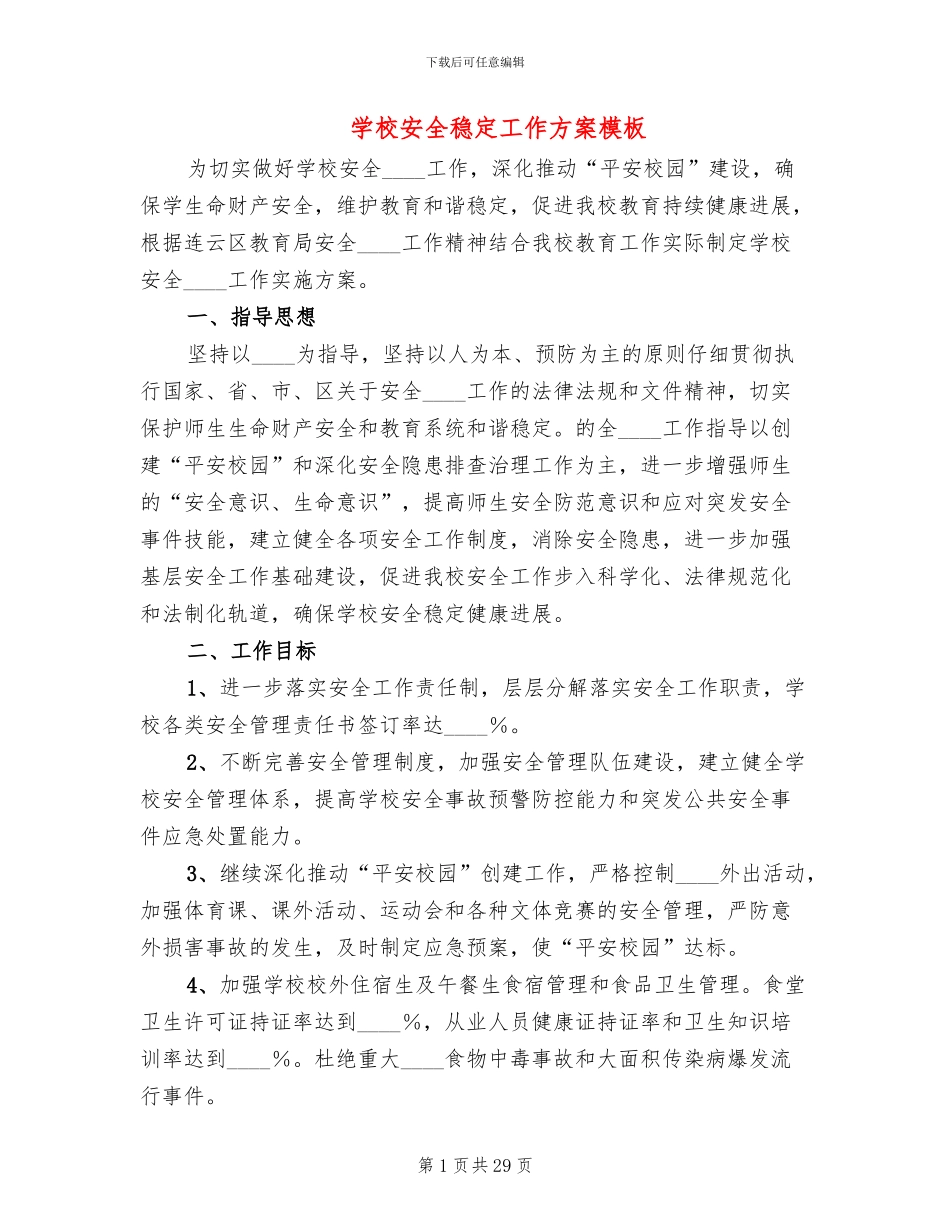 学校安全稳定工作方案模板_第1页
