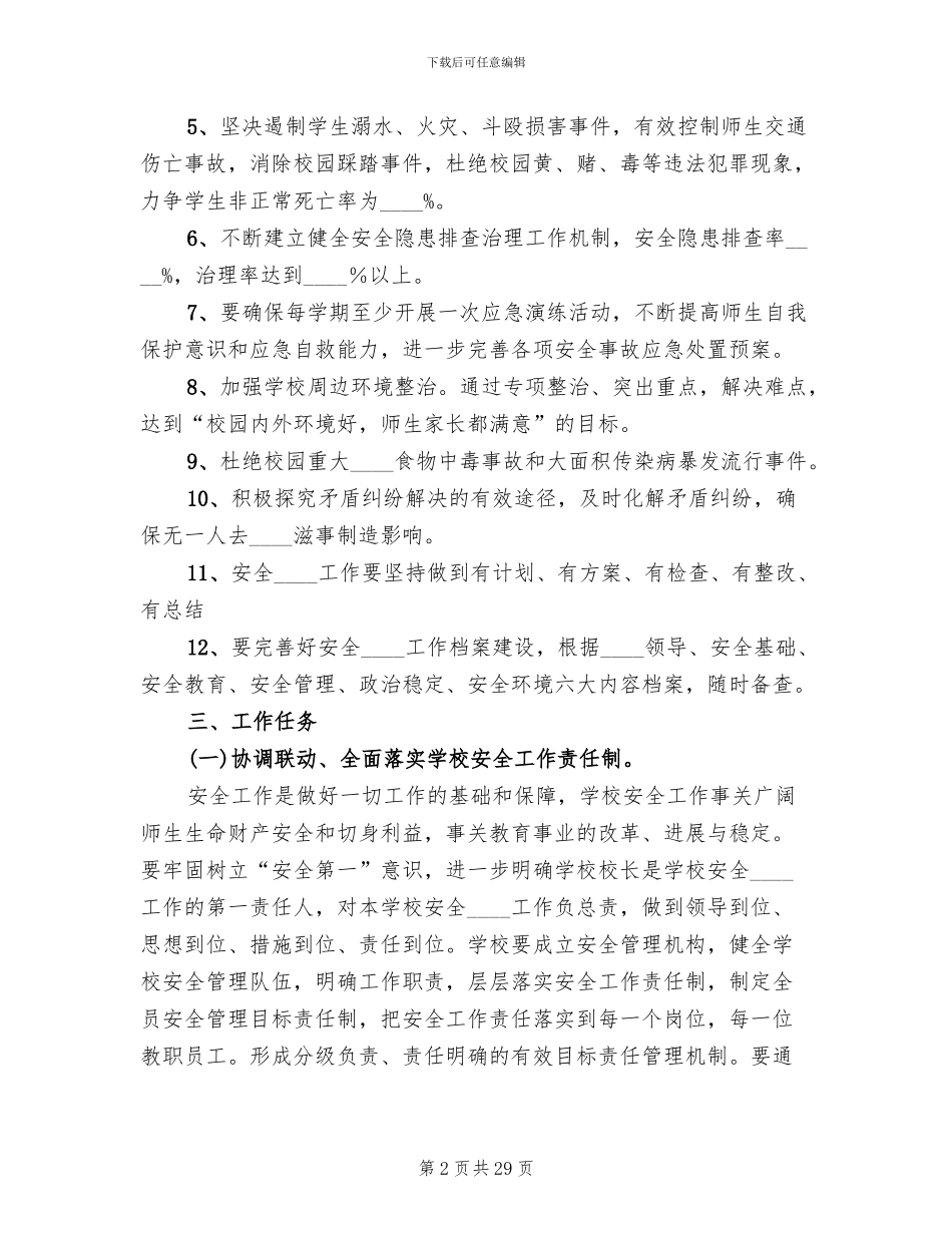 学校安全稳定工作方案模板_第2页
