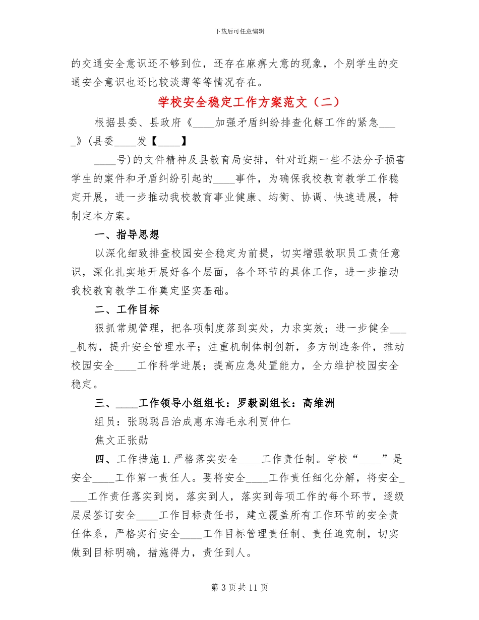 学校安全稳定工作方案范文(3篇)_第3页
