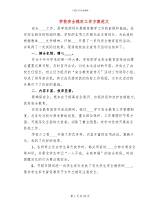 学校安全稳定工作方案范文