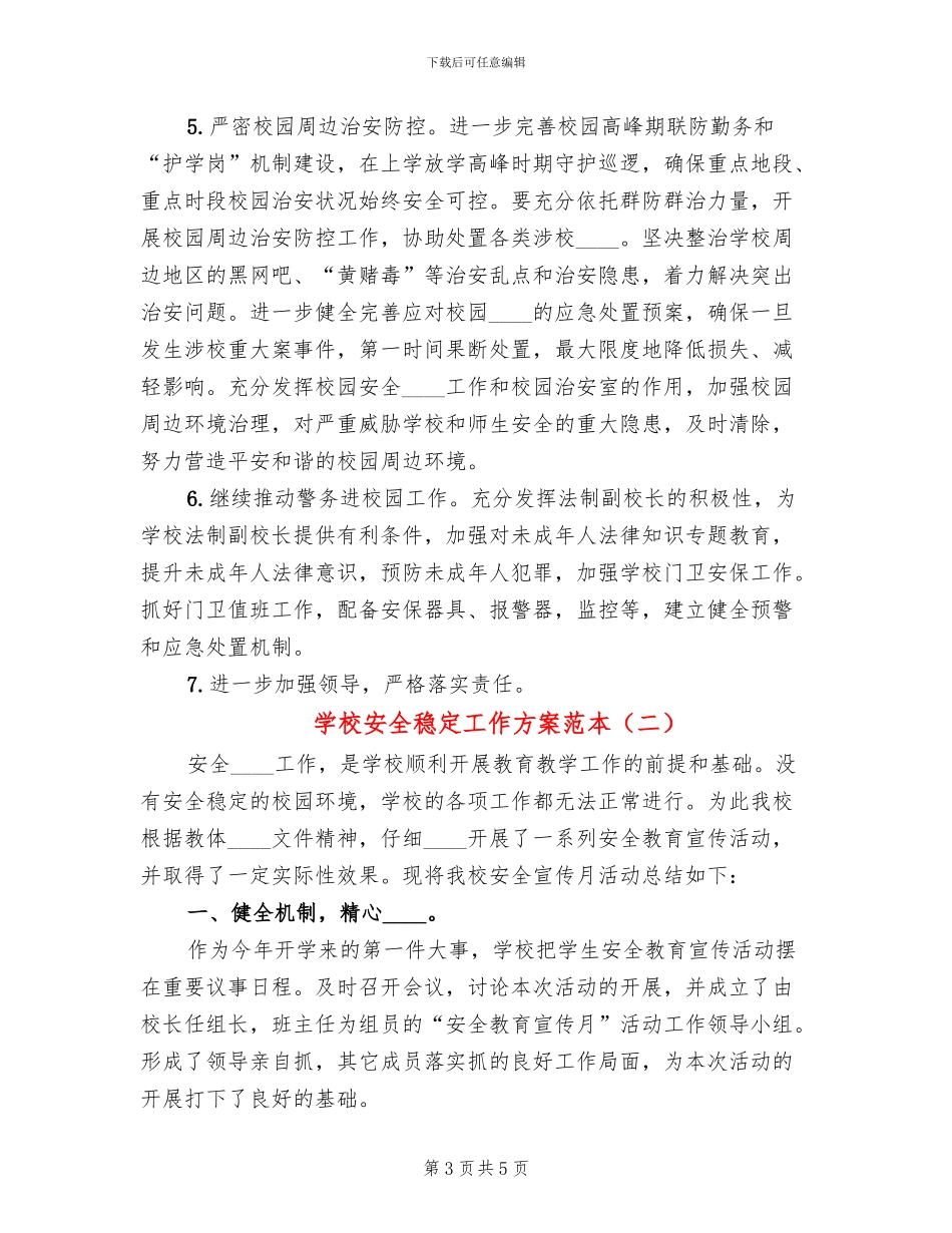 学校安全稳定工作方案范本(2篇)_第3页