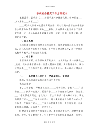 学校安全稳定工作方案范本(2篇)