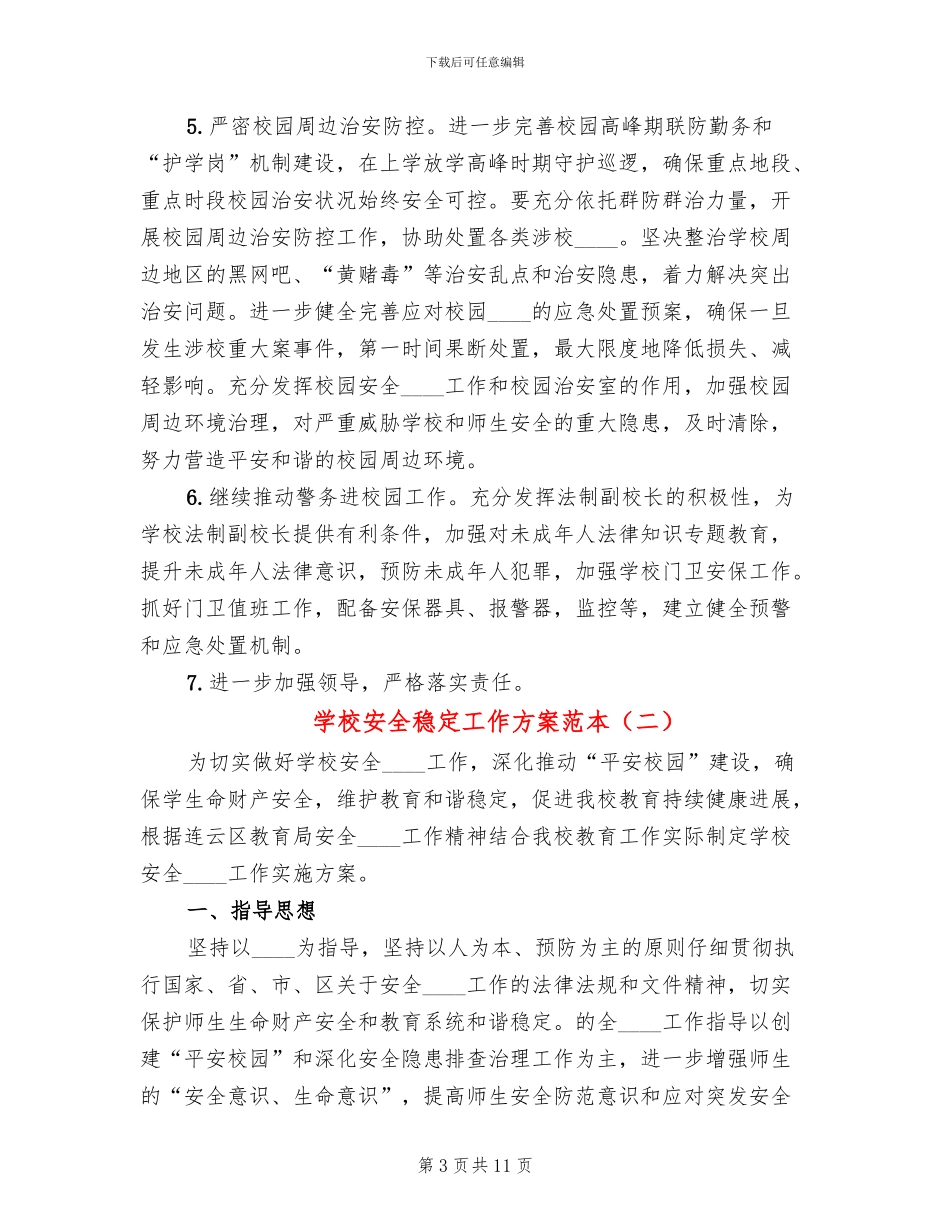 学校安全稳定工作方案范本(3篇)_第3页