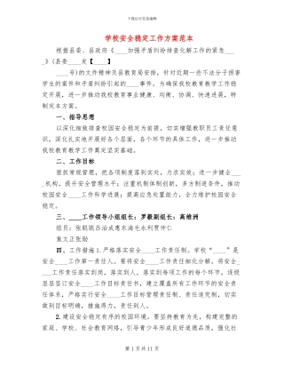 学校安全稳定工作方案范本(3篇)